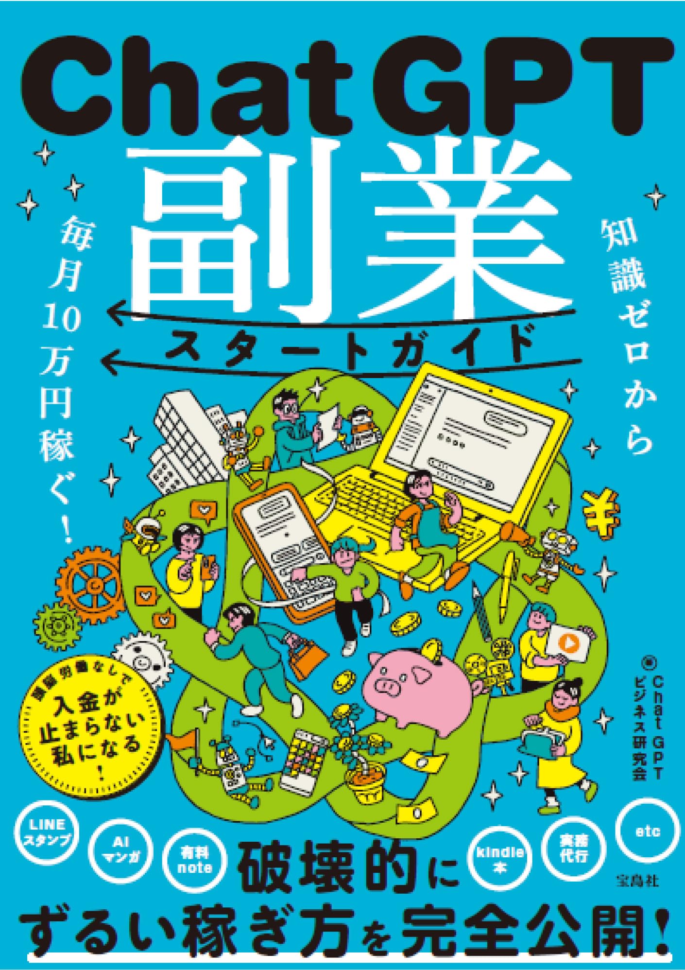 知識ゼロから毎月10万円稼ぐ! ChatGPT副業スタートガイド | ChatGPT